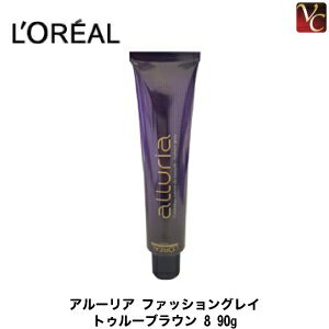 ロレアル アルーリア ファッショングレイ トゥルーブラウン 8 90g (1剤) 《LOREAL ロレアル ヘアカラー カラー剤 業務用 白髪染め サロン カラー剤 美容室 サロン用白髪染め》