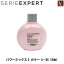 ロレアル セリエ エクスパート パワーミックス2 カラー A・OX 150ml《トリートメント 美容室 美容院 サロン専売品 ヘアトリートメント カラーヘア用 ヘアケア》