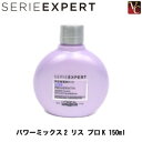 ロレアル セリエ エクスパート パワーミックス2 リス プロK 150ml 《くせ毛 トリートメント 美容室 美容院 サロン専売品 ヘアトリートメント ヘアケア》