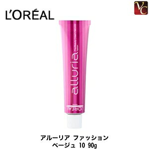 【最大300円クーポン】【3,980円〜送料無料】ロレアル ヘアカラー アルーリア ファッション ベージュ 10 90g 《LOREAL ロレアル ヘアカラー カラー剤 業務用 サロン カラー剤 染毛剤》