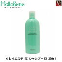 【最大300円クーポン】【3,980円〜送料無料】【当日発13時まで】モルトベーネ クレイエステ シャンプーEX 330ml 《美容室 シャンプー 美容室 美容院 サロン専売品 ヘアケア サロンシャンプー スカルプケア 頭皮ケア shampoo ヘアケア》