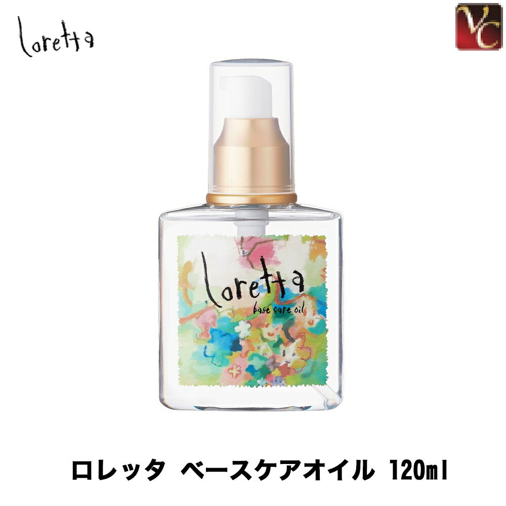 ロレッタ ヘアオイル 【送料無料】モルトベーネ ロレッタ ベースケアオイル 120ml 《Loretta ロレッタ オイル ヘアオイル 洗い流さないトリートメント 美容室専売 アウトバス treatment サロン専売品 誕生日プレゼント 女友達 ギフト 女性 hair oil ヘアーオイル》