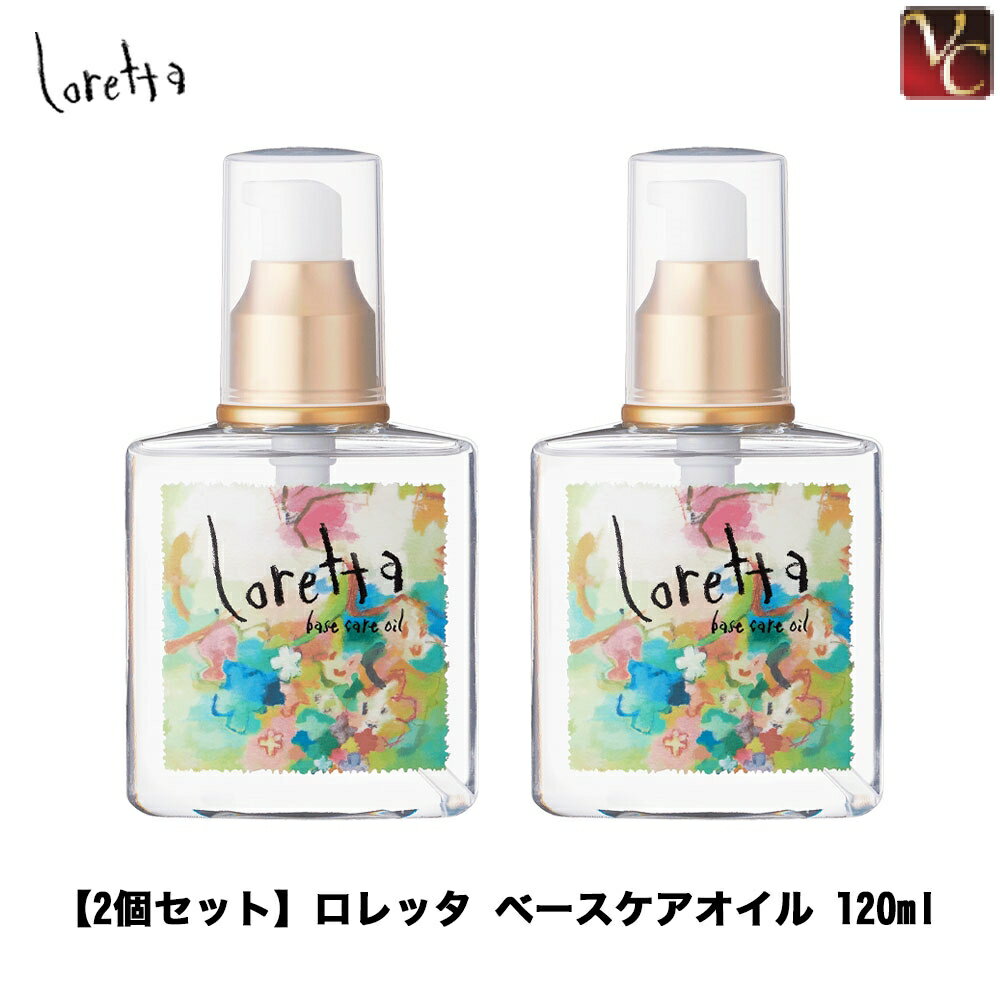 【最大300円クーポン】【3,980円〜送料無料】『×2個』 モルトベーネ ロレッタ ベースケアオイル 120ml 《Loretta ロレッタ オイル ヘアケア ヘアオイル 洗い流さないトリートメント 美容室 アウトバス treatment 美容室専売 サロン専売品 ヘアーオイル hair oil》