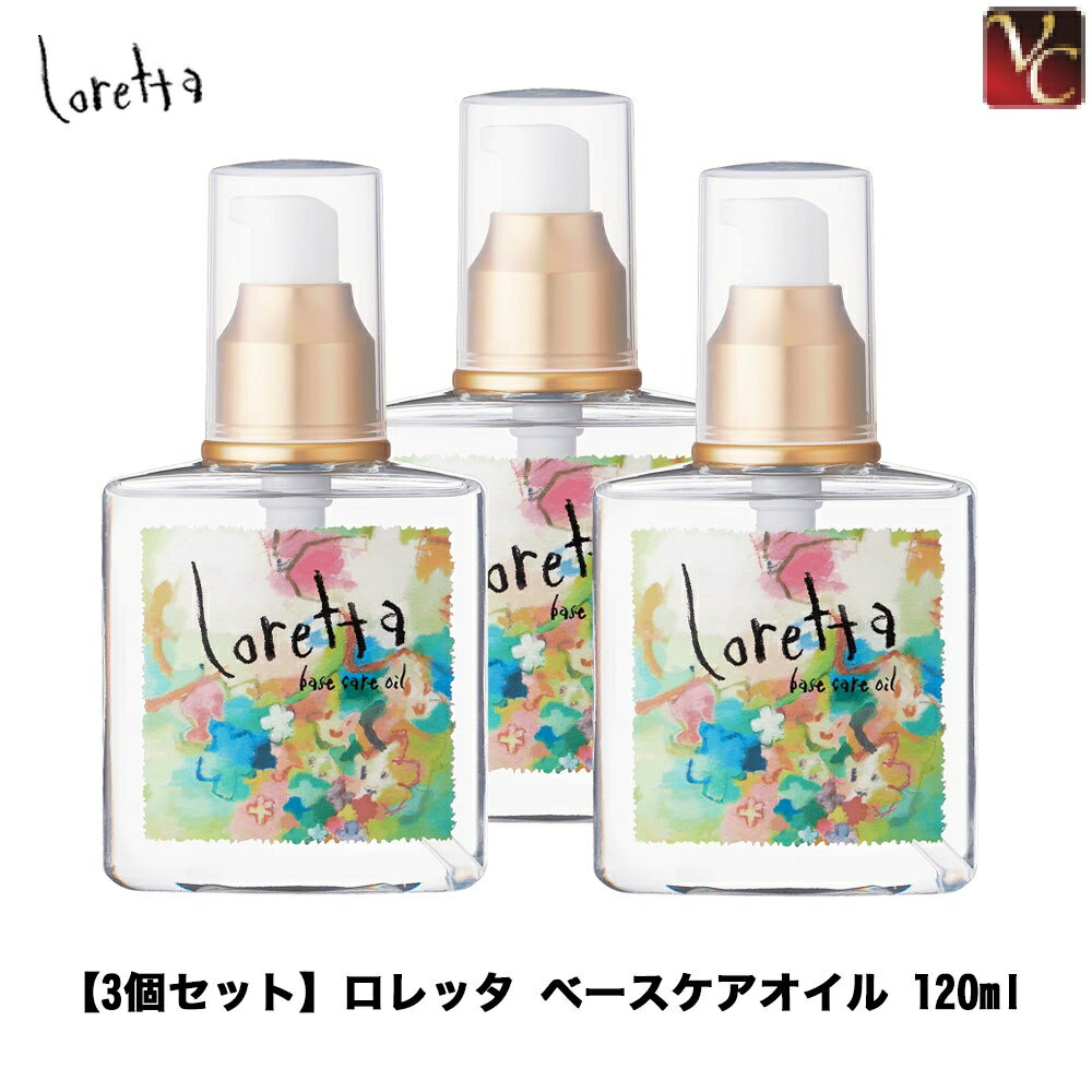 【最大300円クーポン】【送料無料】『×3個』 モルトベーネ ロレッタ ベースケアオイル 120ml 《Loretta ロレッタ オイル ヘアケア ヘアオイル 洗い流さないトリートメント 美容室 アウトバス treatment 美容室専売 サロン専売品 hair oil ヘアーオイル》