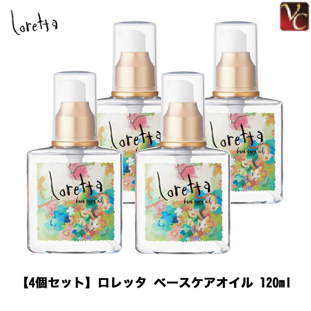 【最大300円クーポン】【3,980円〜送料無料】『×4個』 モルトベーネ ロレッタ ベースケアオイル 120ml 《Loretta ロレッタ オイル ヘアケア ヘアオイル 洗い流さないトリートメント 美容室 アウトバス treatment 美容室専売 サロン専売品 ヘアーオイル hair oil》