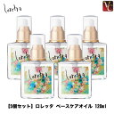 【最大300円クーポン】【3,980円〜送料無料】『×5個』 モルトベーネ ロレッタ ベースケアオイル 120ml 《Loretta ロレッタ オイル ヘアケア ヘアオイル 洗い流さないトリートメント 美容室 アウトバス treatment 美容室専売 サロン専売品 ヘアーオイル hair oil》