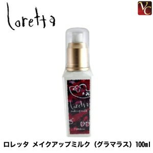  モルトベーネ ロレッタ メイクアップミルク グラマラス 100ml 《Moltobene loretta 巻き髪 スタイリング剤 ヘアミルク 美容院 美容室 サロン専売品 誕生日プレゼント 女友達 ギフト 女性》