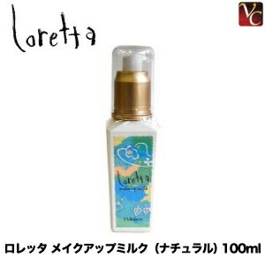 『×4個』 モルトベーネ ロレッタ メイクアップミルク ナチュラル 100ml 《Moltobene loretta スタイリング剤 ヘアミルク 美容室 サロン専売品》