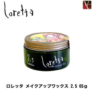 【3,980円〜送料無料】【あす楽13時まで】モルトベーネ ロレッタ メイクアップワックス 2.5 65g 《Moltobene loretta ヘアワックス レディース ロレッタ ワックス スタイリング剤 美容室 サロン専売品 誕生日プレゼント 女友達 ギフト 女性 プチギフト hair wax》