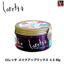 【最大300円クーポン】【3,980円〜送料無料】【当日発13時まで】 『×2個』 モルトベーネ ロレッタ メイクアップワックス 4.0 65g 《Moltobene Loretta ヘアワックス レディース ロレッタ ワックス スタイリングワックス スタイリング剤 美容室 サロン専売品》