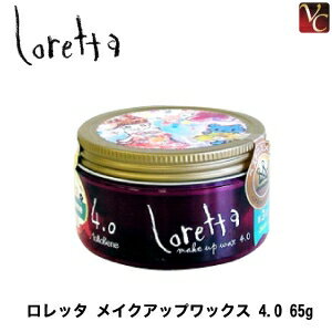 【3,980円〜送料無料】【あす楽13時まで】モルトベーネ ロレッタ メイクアップワックス 4.0 65g 《Moltobene Loretta ヘアワックス レディース ロレッタ ワックス スタイリング剤 誕生日プレゼント 女友達 ギフト 女性 プチギフト 美容室 サロン専売品 hair wax》