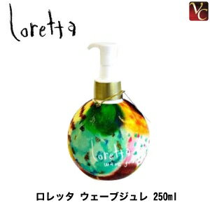  モルトベーネ ロレッタ ウェーブジュレ 250ml 《Moltobene loretta スタイリング剤 誕生日プレゼント 女友達 ギフト 女性 プチギフト 美容室 サロン専売品 ビューティーエクスペリエンス》