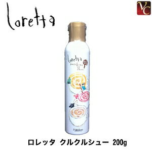 【最大300円クーポン】【3,980円〜送料無料】【あす楽13時まで】 モルトベーネ ロレッタ クルクルシュー 200g 《Moltobene loretta スタイリング剤 巻き髪 スプレー 美容室 サロン専売品 誕生日プレゼント 女友達 ギフト 女性 プチギフト》