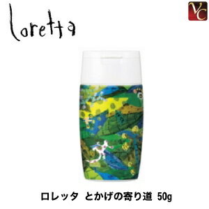 【最大300円クーポン】【3,980円〜送料無料】【メール便】 モルトベーネ ロレッタ とかげの寄り道 50ml 《Moltobene loretta 誕生日プレゼント 女友達 ギフト 女性 プチギフト 贈り物》