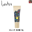【最大300円クーポン】【3,980円〜送料無料】【メール便】モルトベーネ ロレッタ 光の種 10g 《Moltobene loretta 誕生日プレゼント 女...