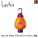 【最大300円クーポン】【3,980円〜送料無料】ビューティーエクスペリエンス 【モルトベーネ】 ロレッタ デビル ブラックトリートメント 300g