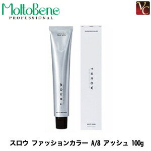 【送料無料】【あす楽】モルトベーネ スロウ ファッション カラー A/08 100g 《Moltobene THROW ヘアカラー アッシュ スロウカラー サロン 美容室 スロウ カラー剤 業務用 salon カラー剤》