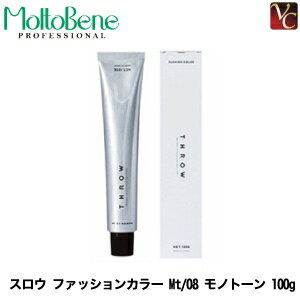 【送料無料】【あす楽】モルトベーネ スロウ ファッション カラー Mt/08 100g 《Moltobene THROW ヘアカラー スロウカラー 美容室 スロウ カラー剤 業務用 salon カラー剤》