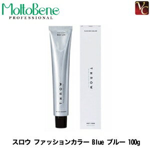 【送料無料】【あす楽】モルトベーネ スロウ ファッション カラー Blue 100g 《Moltobene THROW ヘアカラー 剤 スロウカラー サロン 美容室 スロウ カラー剤 業務用 salon カラー剤》