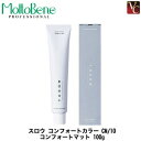 【最大300円クーポン】【3,980円〜送料無料】【当日発13時まで】モルトベーネ スロウ コンフォート カラー CM/10 100g 《Moltobene THROW ヘアカラー スロウカラー 美容室 スロウ カラー剤 業務用 白髪染め salon カラー剤 サロン用白髪染め》