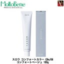 【最大300円クーポン】【3,980円〜送料無料】【当日発13時まで】モルトベーネ スロウ コンフォート カラー CBe/06 100g 《Moltobene THROW ヘアカラー スロウカラー 美容室 スロウ カラー剤 業務用 白髪染め salon カラー剤 サロン用白髪染め》