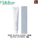 モルトベーネ スロウ コンフォート カラー CB/06 100g 《Moltobene THROW ヘアカラー スロウカラー 美容室 スロウ カラー剤 業務用 白髪染め salon カラー剤 サロン用白髪染め》