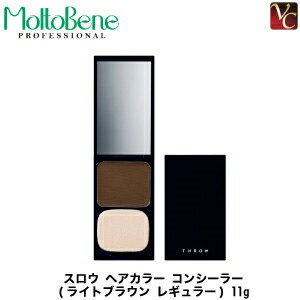 【P5倍】【あす楽】 モルトベーネ スロウ コンシーラー (ライトブラウン レギュラー) 11g 《Moltobene THROW ヘアカラー スロウカラー スロウ 白髪 コンシーラー 白髪隠し 白髪かくし ファンデーション 部分 髪用ファンデ サロン専売品》