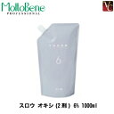 【最大300円クーポン】【3,980円〜送料無料】【あす楽13時まで】モルトベーネ スロウ オキシ 6% 1000ml 《Moltobene THROW ヘアカラー 剤 スロウカラー サロン 美容室 スロウ カラー剤 業務用 salon カラー剤》