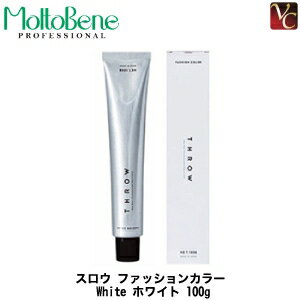 【送料無料】【P5倍】【あす楽】モルトベーネ スロウ ファッションカラー White ホワイト 100g 《Moltobene スロウカラー THROW ヘアカラー 美容室専売 サロン専売品 スロウ カラー剤 業務用 サロン カラー剤 salon》【ビューティーエクスペリエンス】