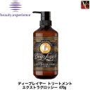 【最大300円クーポン】【3,980円〜送料無料】ビューティーエクスペリエンス ディープレイヤー トリートメント Exg エクストラグロッシー 470g《モルトベーネ ディープレイヤー トリートメント 美容室専売 サロン専売品 treatment ホームケア ヘアケア》