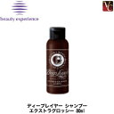 【最大300円クーポン】【3,980円〜送料無料】ビューティーエクスペリエンス ディープレイヤー シャンプー エクストラグロッシー 80ml《モルトベーネ ディープレイヤー シャンプー 美容室専売 サロン専売品 shampoo ホームケア》