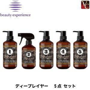 【最大300円クーポン】【3,980円～送料無料】ビューティーエクスペリエンス ディープレイヤー 5点 セット《モルトベーネ ディープレイヤー トリートメント 美容室専売 サロン専売品 treatment》のサムネイル