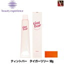 【最大300円クーポン】【3,980円〜送料無料】ビューティーエクスペリエンス ティントバー タイガーリリー 90g《旧モルトベーネ アルカリカラー 染毛剤 サロン カラー剤 業務用 ヘアカラー剤 美容室専売 サロン専売品》