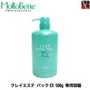 【最大300円クーポン】【3,980円〜送料無料】【当日発13時まで】モルトベーネ クレイエステ パックEX 500g 専用容器 《moltobene トリートメント ボトル 空容器》