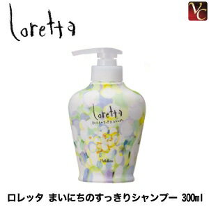 【最大300円クーポン】【3,980円〜送料無料】【あす楽13時まで】 モルトベーネ ロレッタ まいにちのすっきりシャンプー 300ml インバスライン 《Moltobene loretta シャンプー サロン専売品 美容室 シャンプー ギフト 誕生日プレゼント 女性 女友達 プチギフト shampoo》