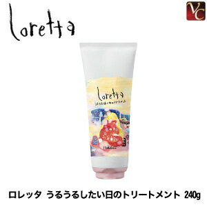 【最大300円クーポン】【3,980円〜送料無料】【あす楽13時まで】 モルトベーネ ロレッタ うるうるしたい日のトリートメント 240g ロレッタ インバスライン 《Loretta ロレッタ ヘアトリートメント サロン専売品 トリートメント 美容室 誕生日プレゼント 女友達 ギフト 女性》