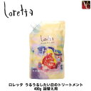  モルトベーネ ロレッタ うるうるしたい日のトリートメント 400g 詰替え用 ロレッタ インバスライン 《Moltobene Loretta ロレッタ 詰め替え用 サロン専売品 美容室 誕生日プレゼント 女友達 ギフト 女性》