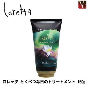 【最大300円クーポン】【3,980円〜送料無料】【あす楽13時まで】 モルトベーネ ロレッタ とくべつな日のトリートメント 150g ロレッタ インバスライン 《Moltobene Loretta ヘアケア ヘアトリートメント 美容室専売 サロン専売品 誕生日プレゼント 女性 ギフト 女友達》