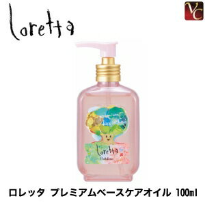 【送料無料】【P5倍】【あす楽】 モルトベーネ ロレッタ プレミアムベースケアオイル 100ml 《Loretta ヘアケア ロレッタ ヘアオイル 洗い流さないトリートメント 美容室 サロン専売品 treatment ギフト 誕生日プレゼント 女性 女友達 hair oil》