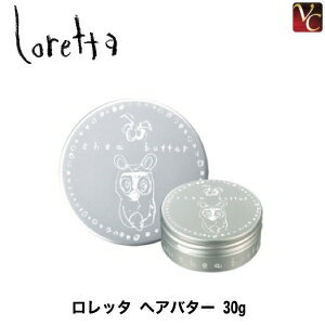 【3,980円〜送料無料】【あす楽13時まで】『×4個』 モルトベーネ ロレッタ ヘアバター 30g 《Moltobene loretta 洗い流さないトリートメント 流さないトリートメント ヘアトリートメント ヘアートリートメント 美容室 サロン専売品》