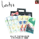 【最大300円クーポン】【3,980円〜送料無料】【あす楽13時まで】モルトベーネ ロレッタ うるうるしたい日 トライアルセット 3回分《美..