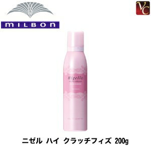 ミルボン ニゼル ドレシアコレクション フォーム ハイクラッチフィズ 200g 《MILBON ハイクラッチ 美容室 サロン専売品》