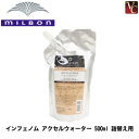 【最大300円クーポン】【送料無料】ミルボン インフェノム アクセルウォーター 500ml 詰替え用 《MILBON ミルボン インフェノム トリートメント 詰め替え salon treatment 美容室専売 美容院 サロン専売品 ヘアケア ヘアトリートメント システムトリートメント》