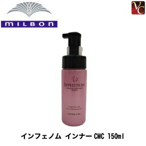 【最大300円クーポン】【3,980円〜送料無料】『×2個』 ミルボン インフェノム インナーCMC 150ml 《MILBON ミルボン インフェノム トリートメント 美容室専売 サロン専売品》