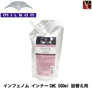 【最大300円クーポン】【送料無料】『×2個』 ミルボン インフェノム インナーCMC 500ml 詰替え用 《MILBON ミルボン トリートメント 詰め替え 美容室専売 美容院 サロン専売品 ヘアトリートメント ヘアケア インフェノム》