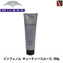 【最大300円クーポン】【3,980円〜送料無料】ミルボン インフェノム キューティースムース 250g 《ミルボン トリートメント 美容室 美容院 サロン専売品 ヘアトリートメント システムトリートメント ヘアケア》