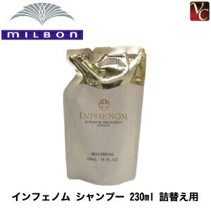 【最大300円クーポン】【3,980円〜送料無料】ミルボン インフェノム シャンプー 230ml 詰替え用 《MILBON ミルボンシャンプー 詰め替え salon shampoo 美容室 シャンプー サロン専売品 美容院 ヘアケア》