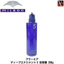 【最大300円クーポン】【3,980円〜送料無料】ミルボン プラーミア ディープエナジメント5 専用容器 450g 《MILBON ミルボン トリートメント ボトル 空容器 》