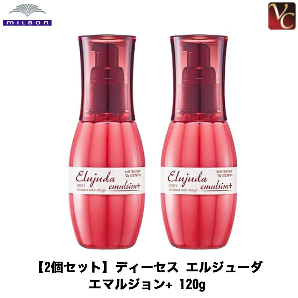 【x2個セット】 ミルボン エルジューダ エマルジョン 120g《MILBON ミルボン エルジューダ ヘアトリートメント 洗い流さない トリートメント 美容室 サロン専売品 アウトバス treatment 誕生日プレゼント 女友達 ギフト》