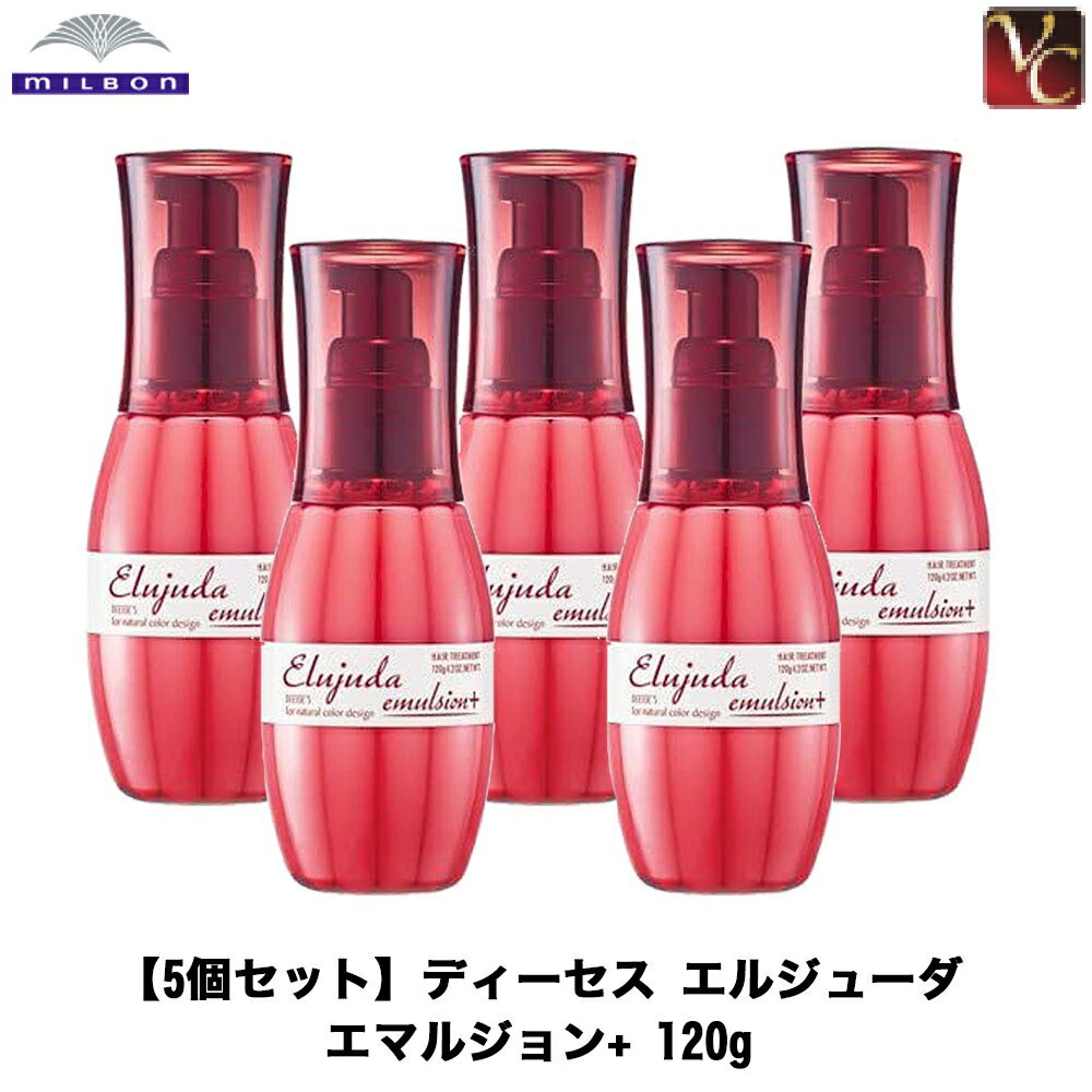 【最大300円クーポン】【送料無料】【x5個】ミルボン ディーセス エルジューダ エマルジョン＋ 120g 《MILBON ヘアトリートメント ミルボン 洗い流さない トリートメント 美容室 トリートメント 美容室専売 サロン専売品 ミルボン エルジューダ treatment 》